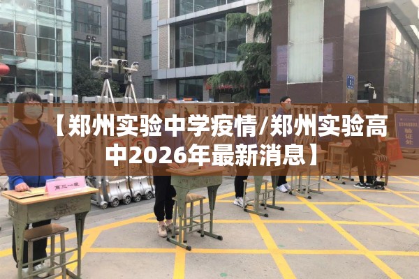【郑州实验中学疫情/郑州实验高中2026年最新消息】