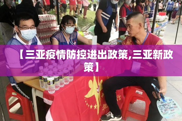 【三亚疫情防控进出政策,三亚新政策】
