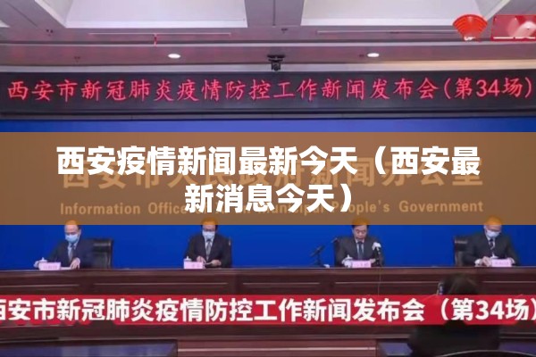 西安疫情新闻最新今天（西安最新消息今天）