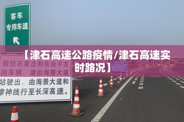【津石高速公路疫情/津石高速实时路况】