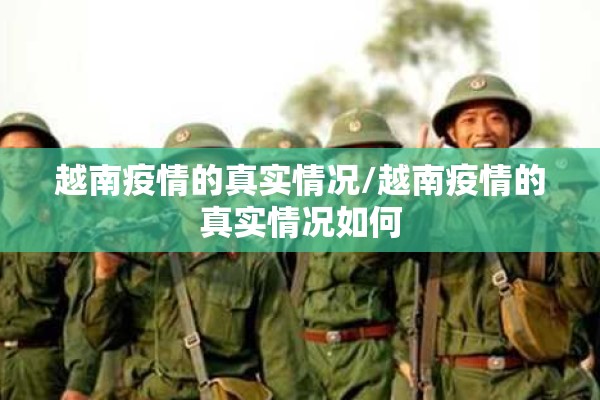 越南疫情的真实情况/越南疫情的真实情况如何
