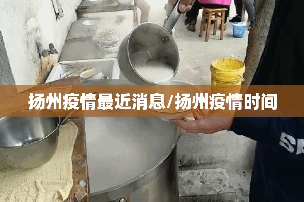 扬州疫情最近消息/扬州疫情时间