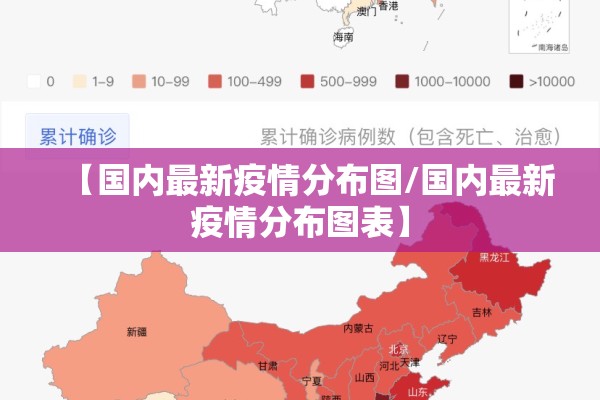 【国内最新疫情分布图/国内最新疫情分布图表】 【国内最新疫情分布图/国内最新疫情分布图表】