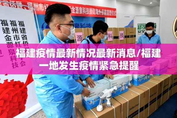 福建疫情最新情况最新消息/福建一地发生疫情紧急提醒