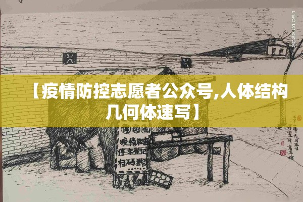 【疫情防控志愿者公众号,人体结构几何体速写】 【疫情防控志愿者公众号,人体结构几何体速写】