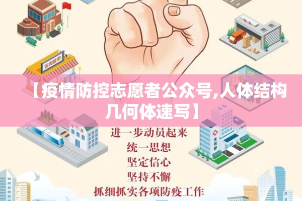 【疫情防控志愿者公众号,人体结构几何体速写】