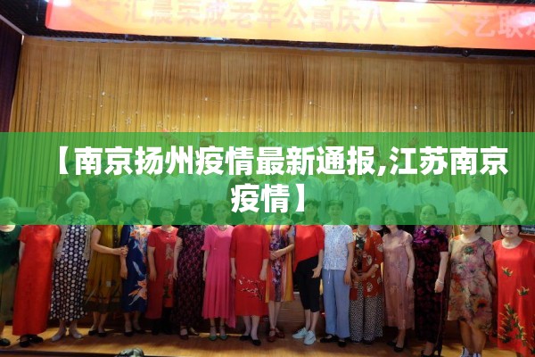 【南京扬州疫情最新通报,江苏南京疫情】