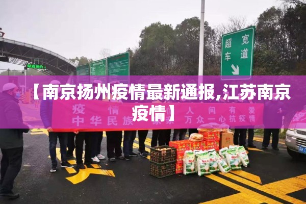 【南京扬州疫情最新通报,江苏南京疫情】 【南京扬州疫情最新通报,江苏南京疫情】