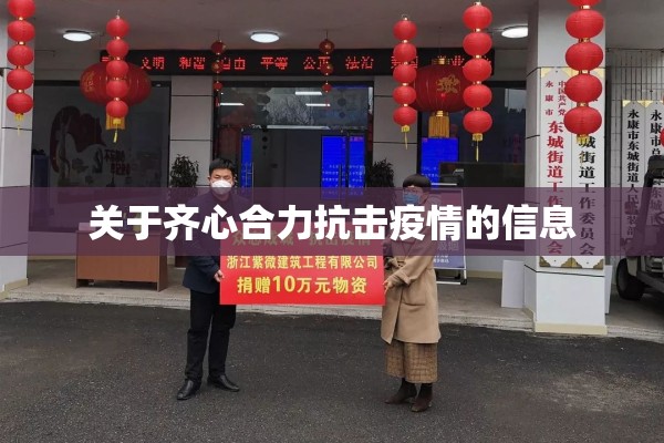 关于齐心合力抗击疫情的信息 关于齐心合力抗击疫情的信息