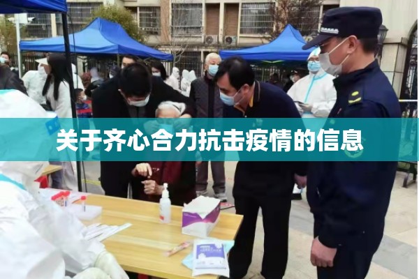 关于齐心合力抗击疫情的信息 关于齐心合力抗击疫情的信息
