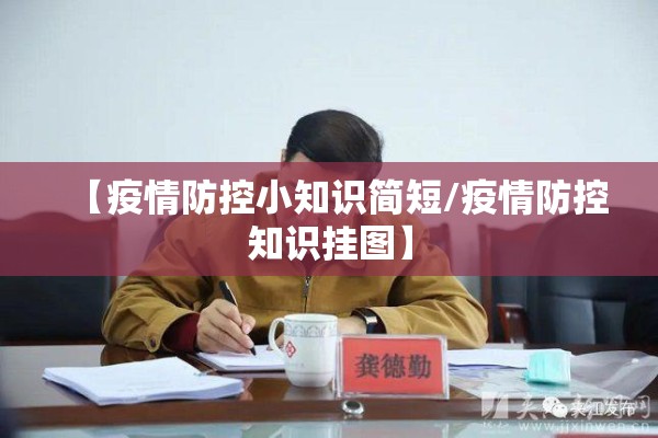 【疫情防控小知识简短/疫情防控知识挂图】