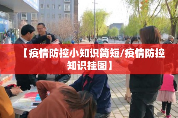 【疫情防控小知识简短/疫情防控知识挂图】 【疫情防控小知识简短/疫情防控知识挂图】