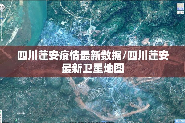 四川蓬安疫情最新数据/四川蓬安最新卫星地图