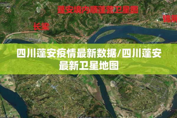 四川蓬安疫情最新数据/四川蓬安最新卫星地图 四川蓬安疫情最新数据/四川蓬安最新卫星地图