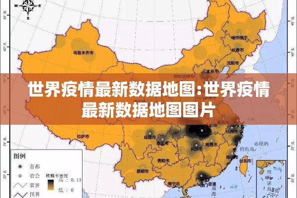 世界疫情最新数据地图:世界疫情最新数据地图图片