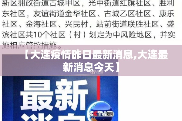 【大连疫情昨日最新消息,大连最新消息今天】