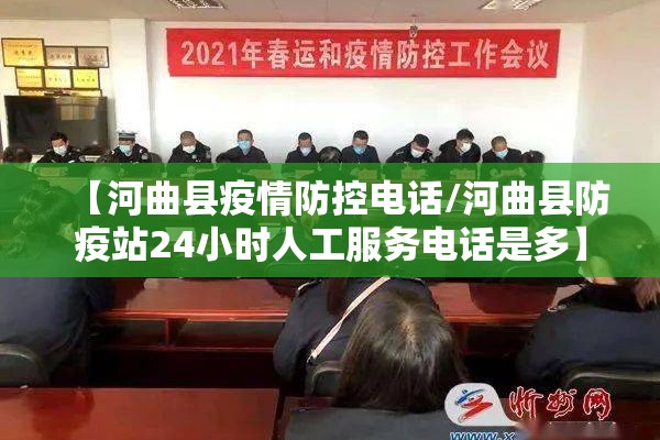【河曲县疫情防控电话/河曲县防疫站24小时人工服务电话是多】
