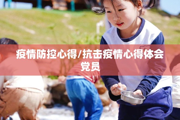 疫情防控心得/抗击疫情心得体会党员