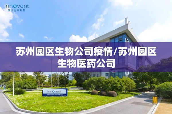 苏州园区生物公司疫情/苏州园区生物医药公司 苏州园区生物公司疫情/苏州园区生物医药公司