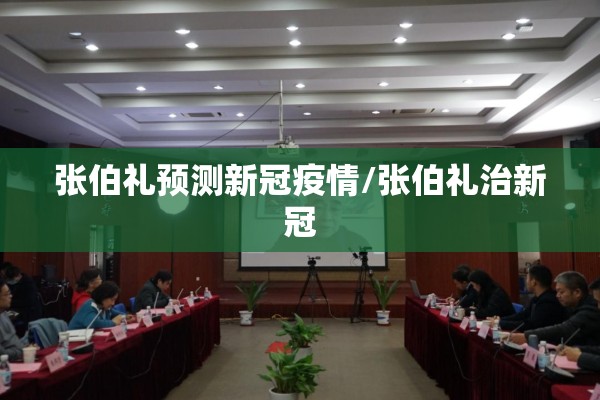 张伯礼预测新冠疫情/张伯礼治新冠