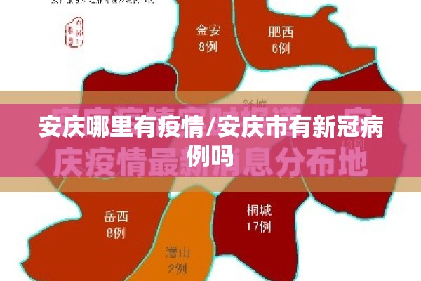 安庆哪里有疫情/安庆市有新冠病例吗 安庆哪里有疫情/安庆市有新冠病例吗