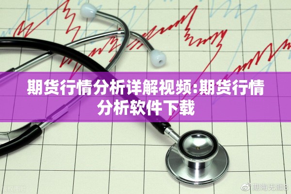 期货行情分析详解视频:期货行情分析软件下载 期货行情分析详解视频:期货行情分析软件下载