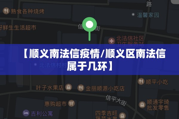 【顺义南法信疫情/顺义区南法信属于几环】