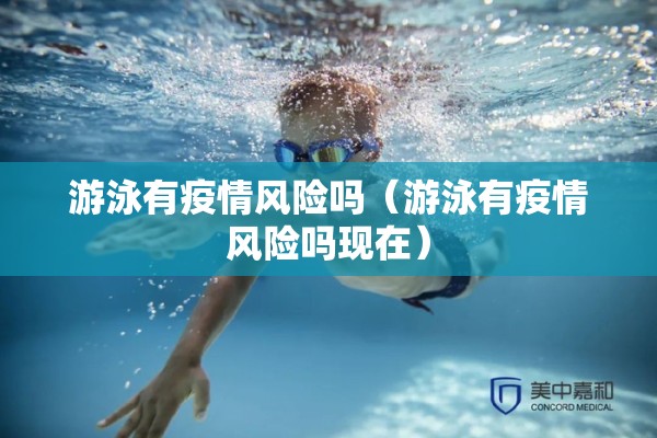 游泳有疫情风险吗（游泳有疫情风险吗现在）