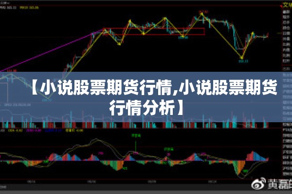 【小说股票期货行情,小说股票期货行情分析】 【小说股票期货行情,小说股票期货行情分析】