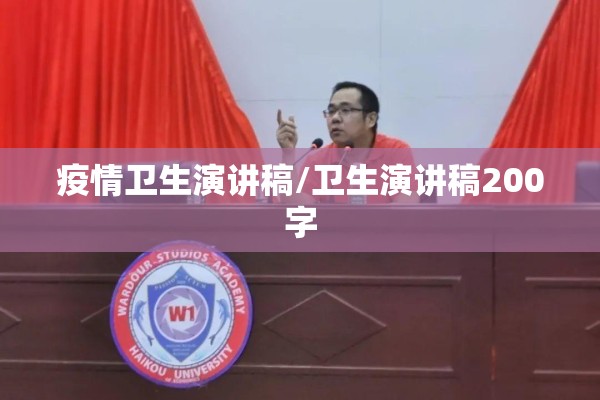 疫情卫生演讲稿/卫生演讲稿200字