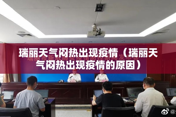 瑞丽天气闷热出现疫情(瑞丽天气闷热出现疫情的原因) 瑞丽天气闷热出现疫情(瑞丽天气闷热出现疫情的原因)