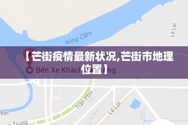 【芒街疫情最新状况,芒街市地理位置】