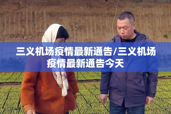 三义机场疫情最新通告/三义机场疫情最新通告今天