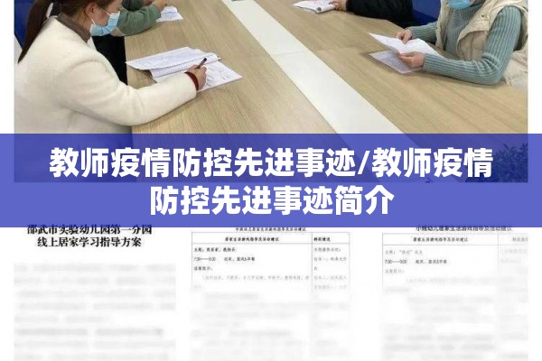 教师疫情防控先进事迹/教师疫情防控先进事迹简介