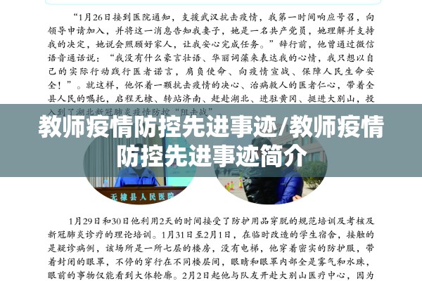 教师疫情防控先进事迹/教师疫情防控先进事迹简介