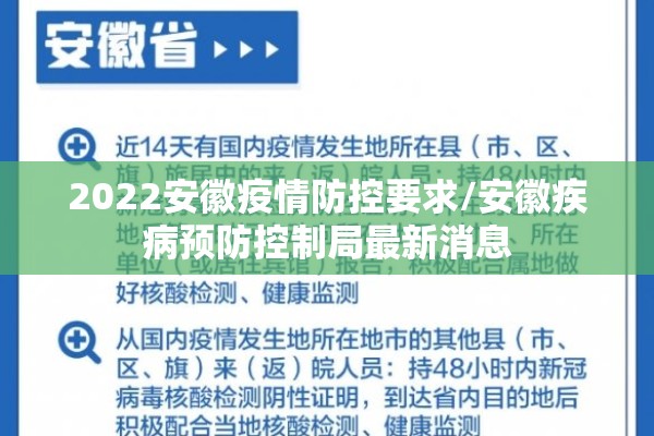 2022安徽疫情防控要求/安徽疾病预防控制局最新消息