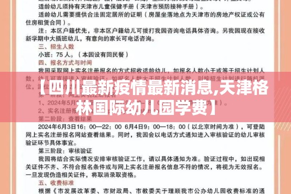 【四川最新疫情最新消息,天津格林国际幼儿园学费】