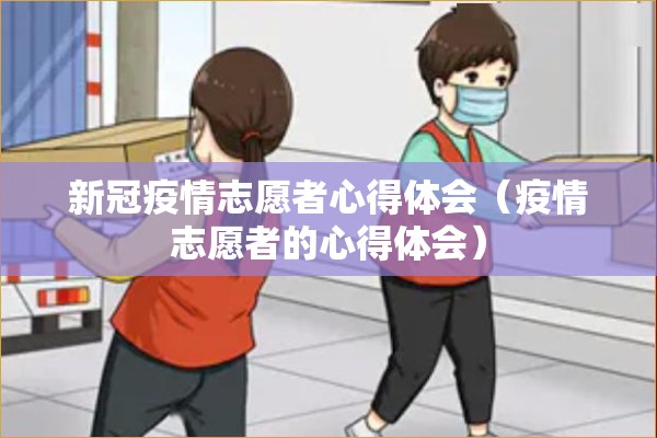 新冠疫情志愿者心得体会（疫情志愿者的心得体会）