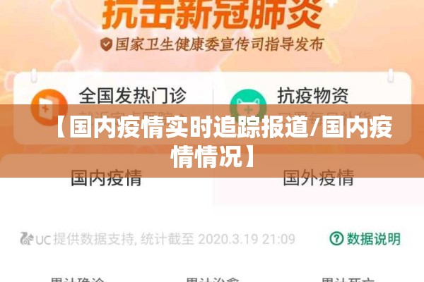 【国内疫情实时追踪报道/国内疫情情况】