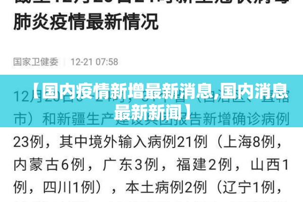 【国内疫情新增最新消息,国内消息最新新闻】