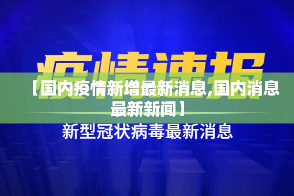 【国内疫情新增最新消息,国内消息最新新闻】