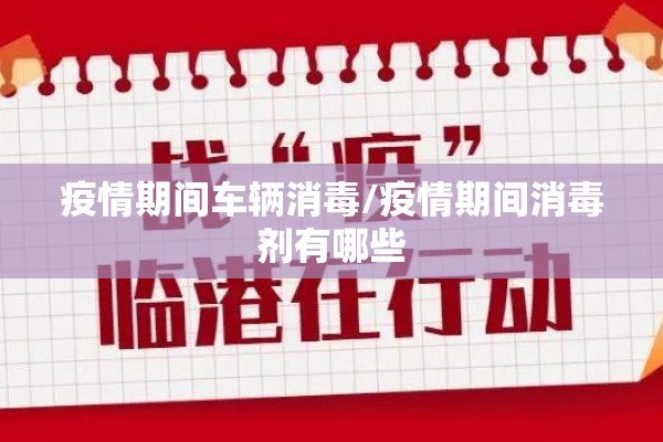 疫情期间车辆消毒/疫情期间消毒剂有哪些