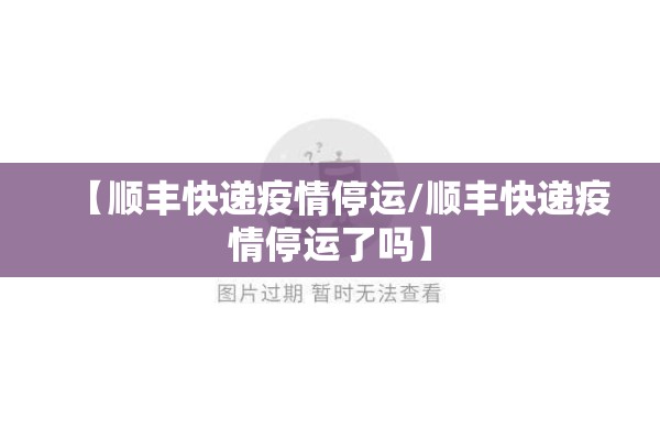 【顺丰快递疫情停运/顺丰快递疫情停运了吗】