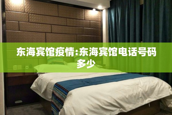 东海宾馆疫情:东海宾馆电话号码多少