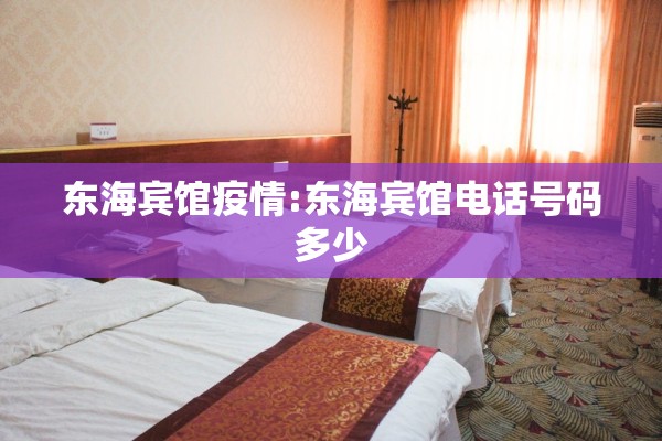 东海宾馆疫情:东海宾馆电话号码多少
