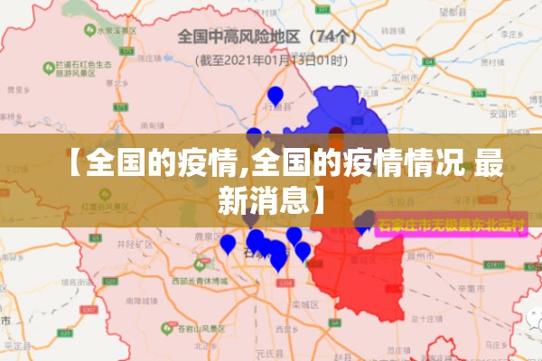 【全国的疫情,全国的疫情情况 最新消息】