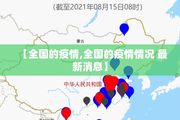 【全国的疫情,全国的疫情情况 最新消息】 【全国的疫情,全国的疫情情况 最新消息】