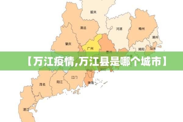 【万江疫情,万江县是哪个城市】