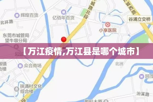 【万江疫情,万江县是哪个城市】 【万江疫情,万江县是哪个城市】