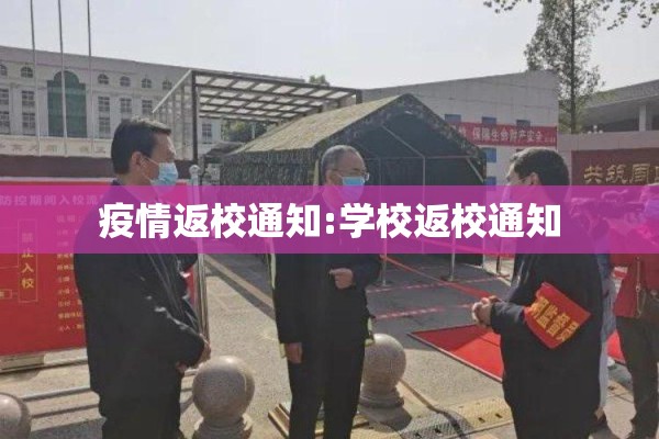 疫情返校通知:学校返校通知 疫情返校通知:学校返校通知